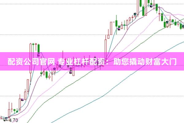 配資公司官網(wǎng) 專業(yè)杠桿配資：助您撬動(dòng)財(cái)富大門